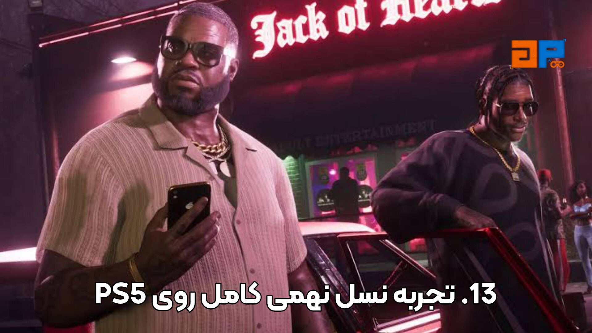 13. تجربه نسل نهمی کامل روی PS5